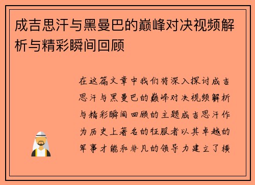 成吉思汗与黑曼巴的巅峰对决视频解析与精彩瞬间回顾