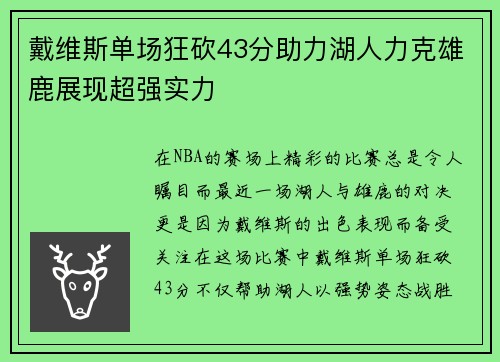 戴维斯单场狂砍43分助力湖人力克雄鹿展现超强实力