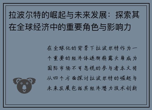 拉波尔特的崛起与未来发展：探索其在全球经济中的重要角色与影响力