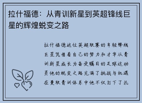 拉什福德：从青训新星到英超锋线巨星的辉煌蜕变之路