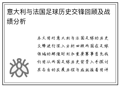 意大利与法国足球历史交锋回顾及战绩分析
