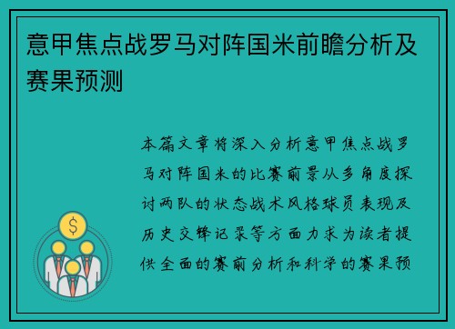 意甲焦点战罗马对阵国米前瞻分析及赛果预测
