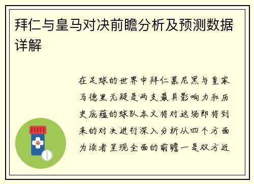 拜仁与皇马对决前瞻分析及预测数据详解