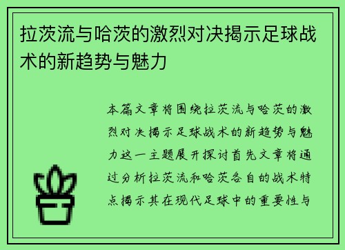 拉茨流与哈茨的激烈对决揭示足球战术的新趋势与魅力