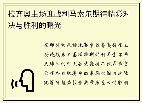 拉齐奥主场迎战利马索尔期待精彩对决与胜利的曙光