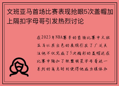 文班亚马首场比赛表现抢眼5次盖帽加上隔扣字母哥引发热烈讨论