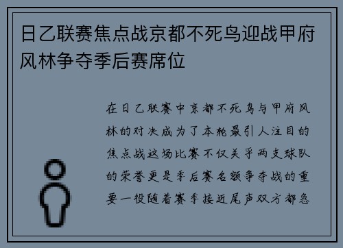 日乙联赛焦点战京都不死鸟迎战甲府风林争夺季后赛席位