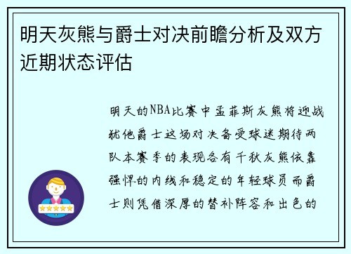 明天灰熊与爵士对决前瞻分析及双方近期状态评估