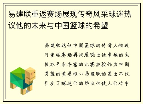 易建联重返赛场展现传奇风采球迷热议他的未来与中国篮球的希望
