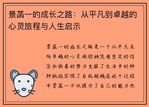 景菡一的成长之路：从平凡到卓越的心灵旅程与人生启示