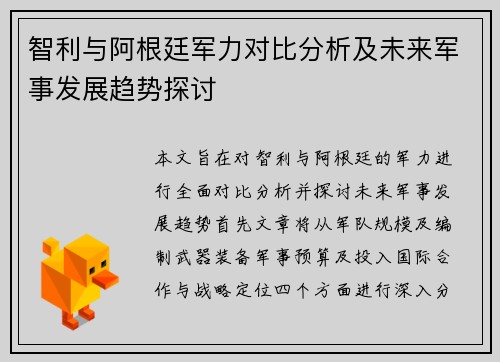 智利与阿根廷军力对比分析及未来军事发展趋势探讨