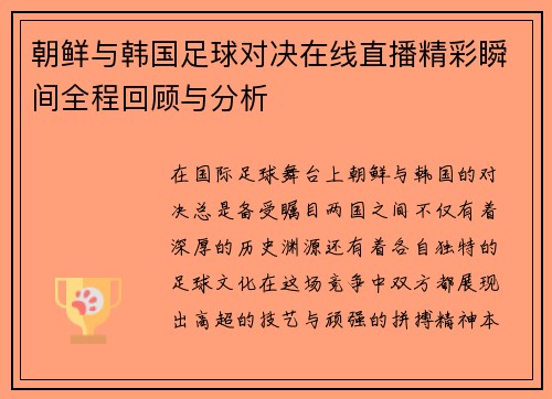 朝鲜与韩国足球对决在线直播精彩瞬间全程回顾与分析