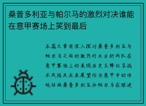 桑普多利亚与帕尔马的激烈对决谁能在意甲赛场上笑到最后