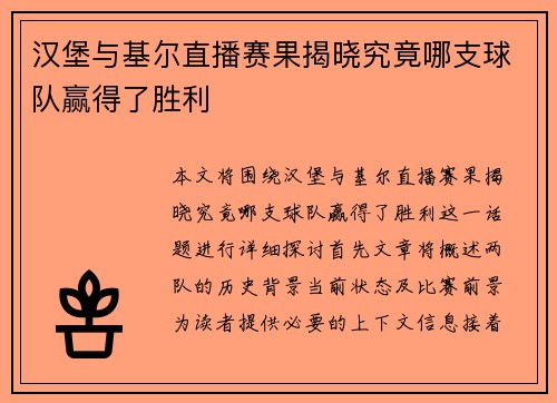 汉堡与基尔直播赛果揭晓究竟哪支球队赢得了胜利