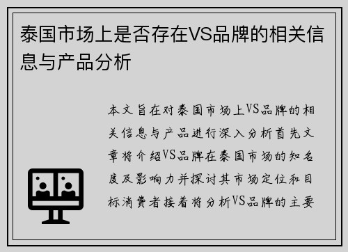 泰国市场上是否存在VS品牌的相关信息与产品分析