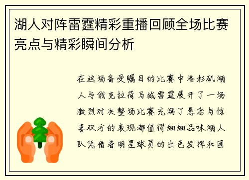 湖人对阵雷霆精彩重播回顾全场比赛亮点与精彩瞬间分析