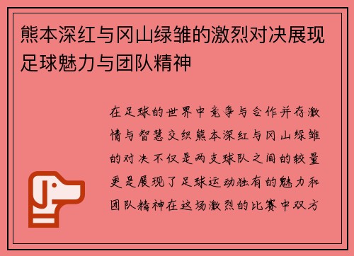 熊本深红与冈山绿雏的激烈对决展现足球魅力与团队精神