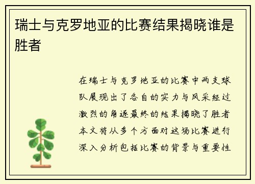 瑞士与克罗地亚的比赛结果揭晓谁是胜者