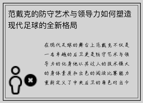 范戴克的防守艺术与领导力如何塑造现代足球的全新格局