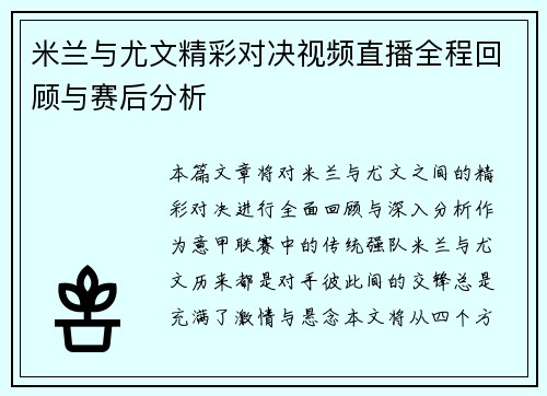 米兰与尤文精彩对决视频直播全程回顾与赛后分析