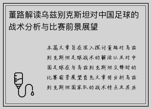 董路解读乌兹别克斯坦对中国足球的战术分析与比赛前景展望