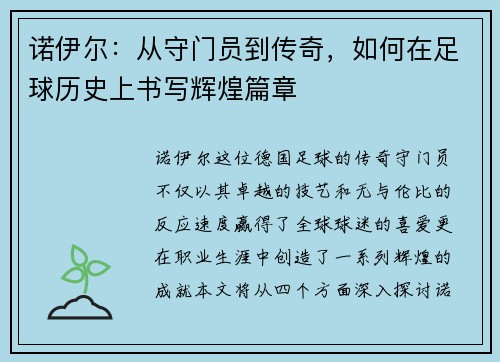 诺伊尔：从守门员到传奇，如何在足球历史上书写辉煌篇章
