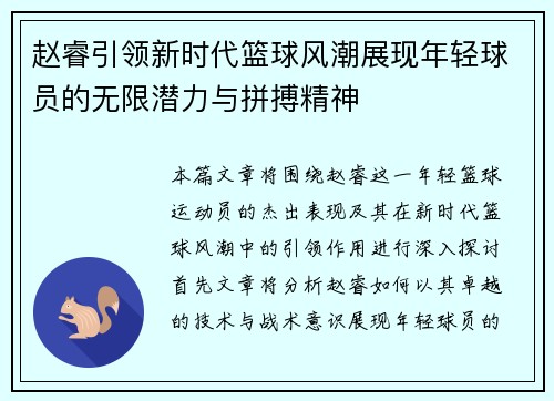 赵睿引领新时代篮球风潮展现年轻球员的无限潜力与拼搏精神