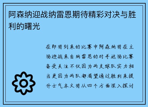 阿森纳迎战纳雷恩期待精彩对决与胜利的曙光